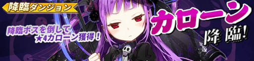 画像ギャラリー No.002のサムネイル画像 / 「ガールズリボーン」，新ボス“カローン”降臨など追加アップデートが実施