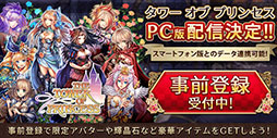 画像ギャラリー No.011のサムネイル画像 / 4Gamer読者限定特典は,オシャレ装備“ゲファレナエンゲル”一式。PC向けオンラインRPG「タワー オブ プリンセス」で事前登録を受付開始