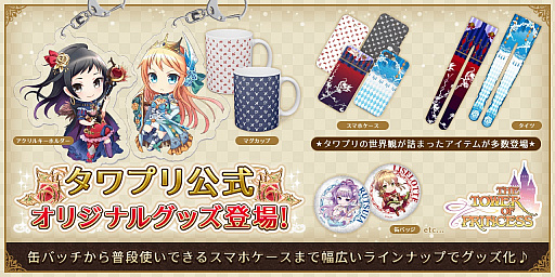 画像ギャラリー No.001のサムネイル画像 / 「タワー オブ プリンセス」の公式オリジナルグッズが販売開始。スマホケースなど76アイテム