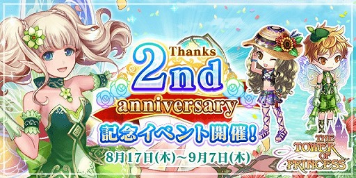 画像ギャラリー No.006のサムネイル画像 / 「タワー オブ プリンセス」,2周年記念キャンペーンが開催。プレゼント企画やセールも実施中