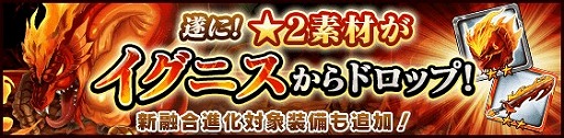 画像ギャラリー No.001のサムネイル画像 / 「タワー オブ プリンセス」,イグニスシリーズの融合進化素材が「煉帝竜イグニス」から入手可能に