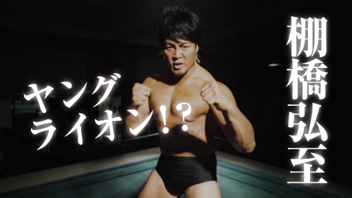 画像ギャラリー No.002のサムネイル画像 / 「ファイヤープロレスリング ワールド」のスペシャルトレイラーが公開に。ヤングライオンとなった棚橋弘至選手が登場
