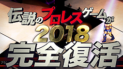 画像ギャラリー No.006のサムネイル画像 / PS4版「ファイヤープロレスリング ワールド」,“すべてを網羅”したという紹介トレイラー第2弾が公開