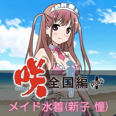 画像ギャラリー No.001のサムネイル画像 / 「咲-Saki-全国編Plus」，DLC衣装「新子 憧 メイド水着」の配信がスタート