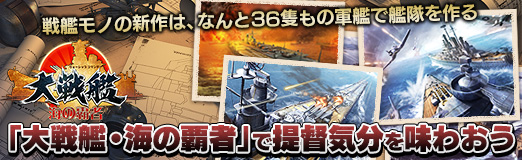 画像ギャラリー No.017のサムネイル画像 / 【PR】戦艦モノの新作は,なんと36隻もの軍艦で艦隊を作る。「大戦艦〜海の覇者」で提督気分を味わおう