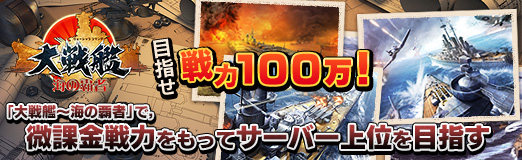 画像ギャラリー No.025のサムネイル画像 / 【PR】目指せ戦力100万! 「大戦艦〜海の覇者」で,微課金戦力をもってサーバー上位を目指す(限定アイテムもあるよ)