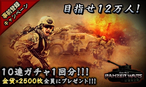 画像ギャラリー No.003のサムネイル画像 / 戦車シミュレーション「パンツァーウォーズ」の事前登録者が3万人を突破