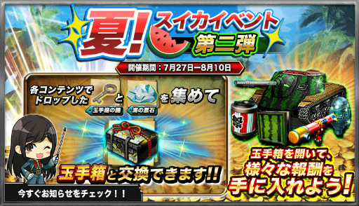 画像ギャラリー No.003のサムネイル画像 / 「パンツァーウォーズ」にて将校ガチャ＆スイカイベント第2弾が開催