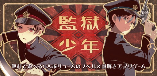画像ギャラリー No.002のサムネイル画像 / 大正時代が舞台のミステリーノベルゲーム「監獄少年」，事前登録受付を開始