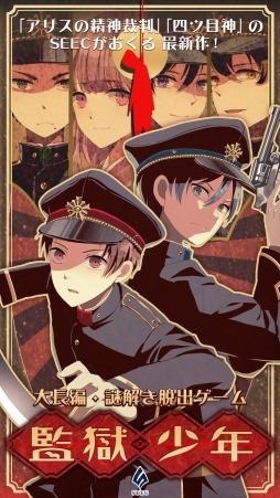 画像ギャラリー No.003のサムネイル画像 / 大正時代が舞台のミステリーノベルゲーム「監獄少年」，事前登録受付を開始