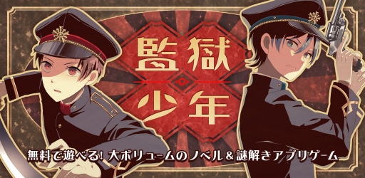 画像ギャラリー No.001のサムネイル画像 / SEECの謎解き脱出ノベル第3弾「監獄少年」,Android版が本日配信開始
