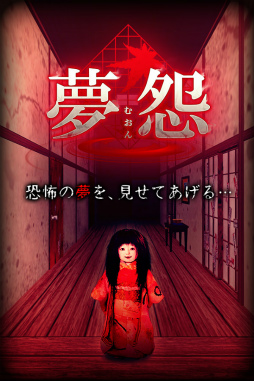 画像ギャラリー No.001のサムネイル画像 / 不気味な夢の中で7日間――「脱出×和風ホラー:夢怨」が配信スタート