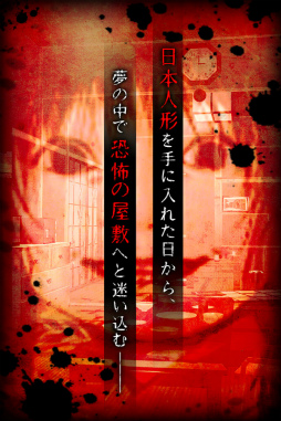脱出×和風ホラー:夢怨