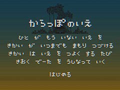 強化の代償は思い出の消去。「からっぽのいえ」を紹介する「（ほぼ）日刊スマホゲーム通信」第1364回