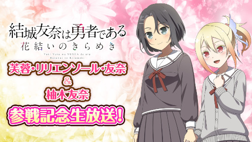 画像ギャラリー No.001のサムネイル画像 / 「ゆゆゆい」芙蓉らの参戦を記念した生放送が2月19日に公開