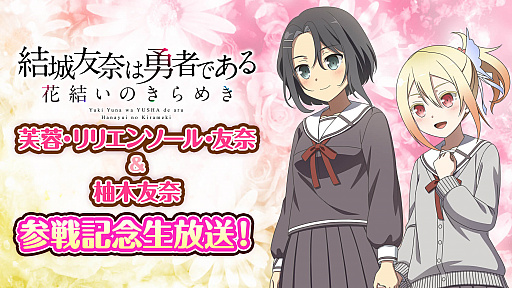 画像ギャラリー No.001のサムネイル画像 / 「ゆゆゆい」，芙蓉・リリエンソール・友奈と柚木友奈の参戦を記念する生放送実施