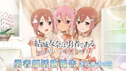 画像ギャラリー No.001のサムネイル画像 / 「ゆゆゆい」公式ラジオが名前を新たに本日より配信開始