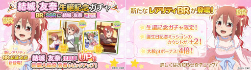 画像ギャラリー No.003のサムネイル画像 / 「ゆゆゆい」,新レアリティBRが登場する“結城友奈生誕記念ガチャ”を開催中
