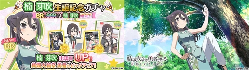 画像ギャラリー No.002のサムネイル画像 / 「ゆゆゆい」，“BR 武術の研鑽 楠芽吹”が登場する「楠芽吹生誕記念ガチャ」を開催