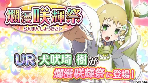 画像ギャラリー No.002のサムネイル画像 / 「ゆゆゆい」,イベント“爛漫 咲輝祭”に「UR 幸福を告げる 犬吠埼樹」が登場。5周年に向けたログインボーナスも