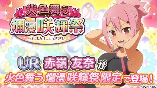 画像ギャラリー No.002のサムネイル画像 / 「ゆゆゆい」，“UR 赤嶺友奈”が登場するガチャ“火色舞う 爛漫 咲輝祭”を開催