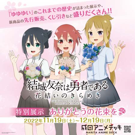 画像ギャラリー No.001のサムネイル画像 / 「ゆゆゆい」特別展示,“〜ありがとうの花束を〜”を成田アニメデッキにて11月19日から開催