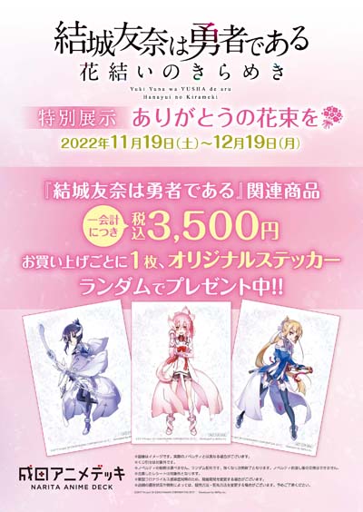 画像ギャラリー No.003のサムネイル画像 / 「ゆゆゆい」特別展示,“〜ありがとうの花束を〜”を成田アニメデッキにて11月19日から開催