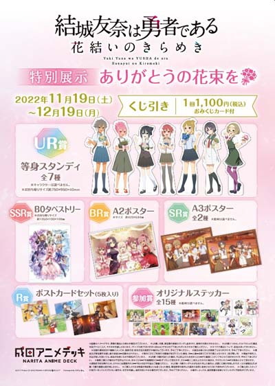 画像ギャラリー No.004のサムネイル画像 / 「ゆゆゆい」特別展示,“〜ありがとうの花束を〜”を成田アニメデッキにて11月19日から開催