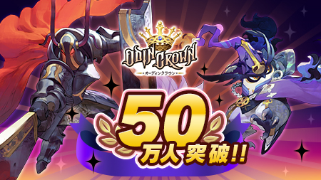 画像ギャラリー No.003のサムネイル画像 / 「オーディンクラウン」,新たにGoogle Playでの事前登録受付を開始。登録者数は50万人突破,ログインボーナスのグレードアップも