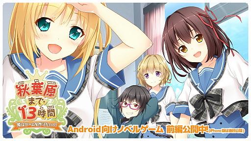画像ギャラリー No.001のサムネイル画像 / 松戸市，無料ノベルゲーム「秋葉原まで13時間〜姫はゲームを作りたいっ！〜　前編」をリリース