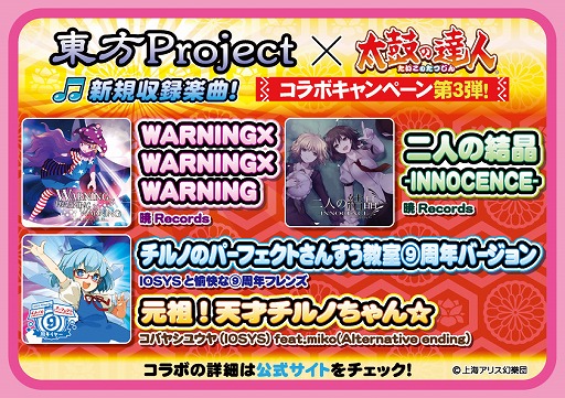 画像ギャラリー No.004のサムネイル画像 / 「太鼓の達人 イエローVer.」,東方Projectアレンジの楽曲が4曲追加