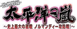 画像ギャラリー No.001のサムネイル画像 / 「太平洋の嵐〜史上最大の激戦 ノルマンディー攻防戦!〜」(PS4/PS Vita)の発売日が,2017年秋へ変更