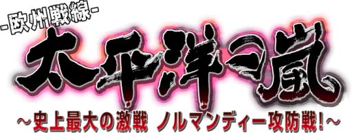 画像ギャラリー No.002のサムネイル画像 / シリーズ最新作「太平洋の嵐〜史上最大の激戦 ノルマンディー攻防戦!〜」の新たな発売日が11月9日に決定