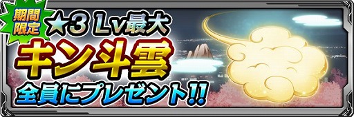 画像ギャラリー No.003のサムネイル画像 / 「バディランナー」,★3「キン斗雲」を期間限定で全員に配布