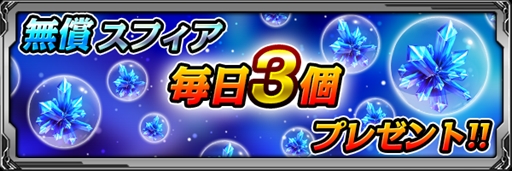 画像ギャラリー No.001のサムネイル画像 / 「バディランナー」,毎日「無償スフィア」が3個獲得できるログインキャンペーンを開催