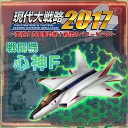 画像ギャラリー No.006のサムネイル画像 / 「現代大戦略2017」のDLCが5月11日から配信。ステルス戦車PL-01や実戦配備型の心神など