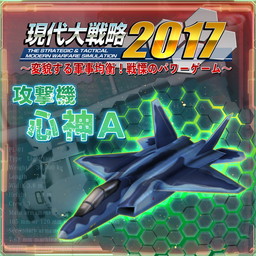 画像ギャラリー No.007のサムネイル画像 / 「現代大戦略2017」のDLCが5月11日から配信。ステルス戦車PL-01や実戦配備型の心神など