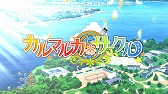 画像ギャラリー No.004のサムネイル画像 / 「カルマルカ*サークル」,KOTOKOさんの歌うテーマ曲に乗せたOPムービーが公開