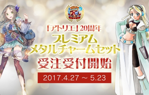 画像ギャラリー No.002のサムネイル画像 / 歴代「アトリエ」シリーズヒロインの「メタルチャームセット」,受注受付が本日開始
