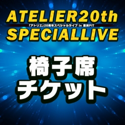 画像ギャラリー No.001のサムネイル画像 / 「アトリエ」20周年スペシャルライブ，椅子席＆立見席チケットの予約受付がスタート