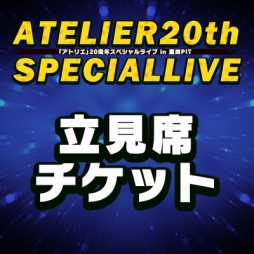 画像ギャラリー No.002のサムネイル画像 / 「アトリエ」20周年スペシャルライブ，椅子席＆立見席チケットの予約受付がスタート