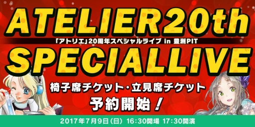画像ギャラリー No.003のサムネイル画像 / 「アトリエ」20周年スペシャルライブ，椅子席＆立見席チケットの予約受付がスタート