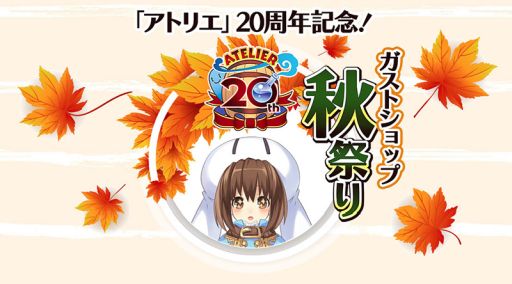 画像ギャラリー No.001のサムネイル画像 / 「アトリエ」20周年を記念したガストショップ秋祭りが本日から開催に