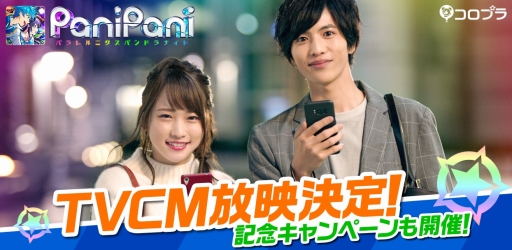 画像ギャラリー No.001のサムネイル画像 / 「PaniPani」川栄李奈さんと志尊 淳さん出演の新CMが11月22日に放映開始