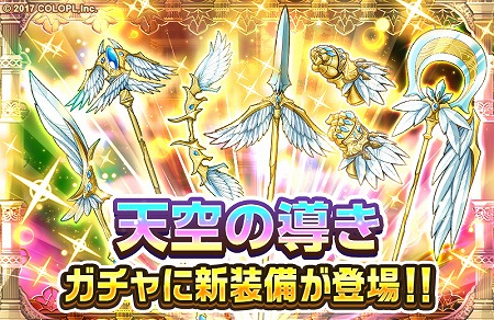画像ギャラリー No.002のサムネイル画像 / 「PaniPani」，装備ガチャ“天空の導き”が実装