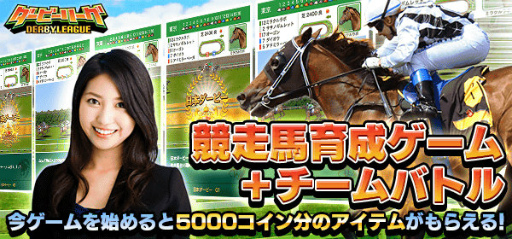 画像ギャラリー No.001のサムネイル画像 / 「ダービーリーグ」がサービス中。チームバトル機能“ギルドバトル”解禁