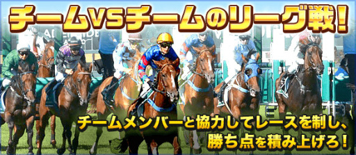 画像ギャラリー No.002のサムネイル画像 / 「ダービーリーグ」がサービス中。チームバトル機能“ギルドバトル”解禁