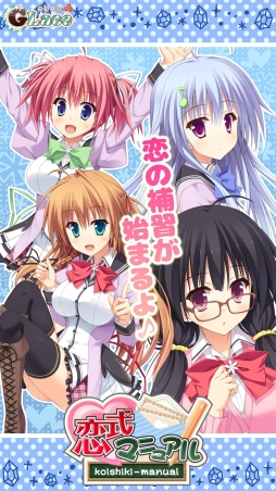 画像ギャラリー No.001のサムネイル画像 / 恋愛ADV「恋式マニュアル」のAndroid版が萌えAPPで配信開始