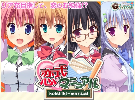 画像ギャラリー No.005のサムネイル画像 / 恋愛ADV「恋式マニュアル」のAndroid版が萌えAPPで配信開始