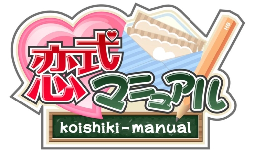 画像ギャラリー No.014のサムネイル画像 / 恋愛ADV「恋式マニュアル」のAndroid版が萌えAPPで配信開始